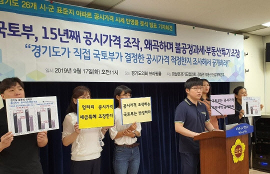 경제정의실천시민연합(경실련)이 지난달 17일 경기도의회에서 기자회견을 열고 "불공정 조세를 조장하는 공시가격 제도를 개선하라"고 주장하고 있다.<연합뉴스>